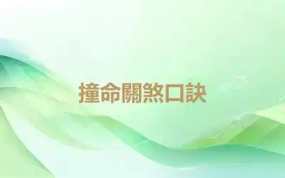 口訣意思|口訣的意思